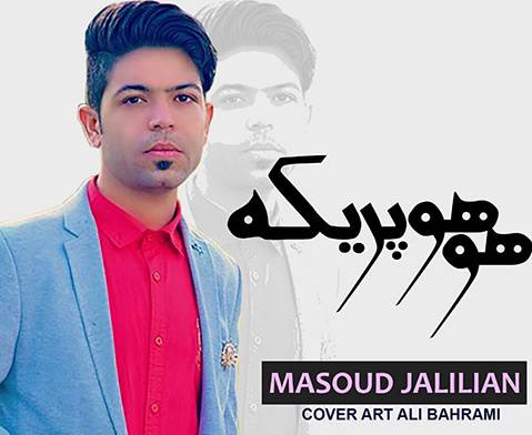 مسعود جلیلیان هو هو په ریکه